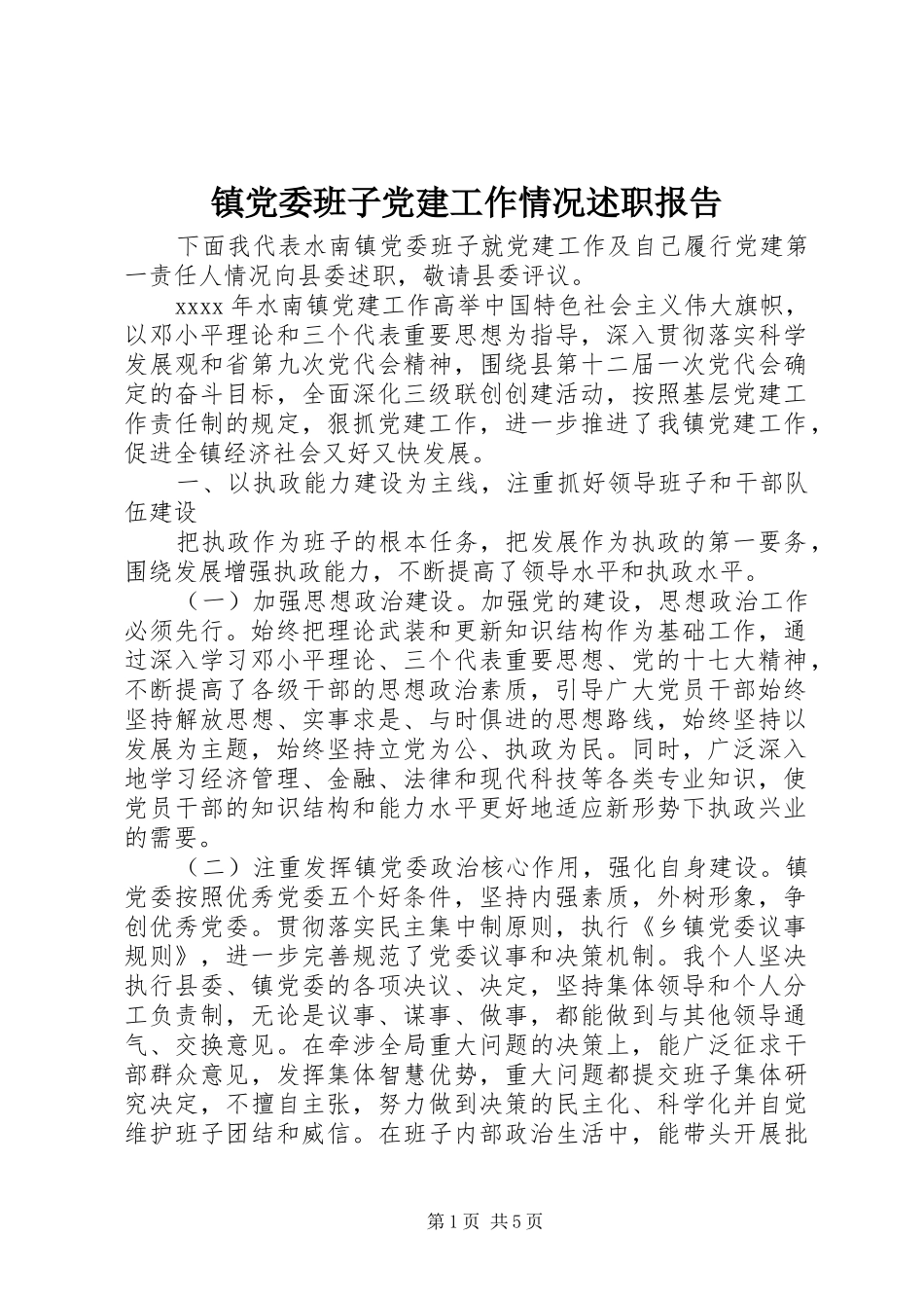 镇党委班子党建工作情况述职报告_第1页