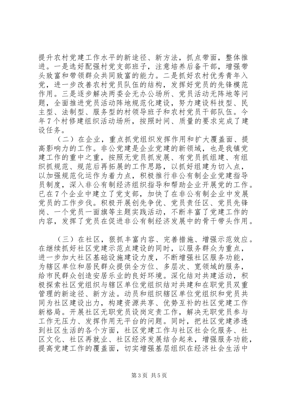 镇党委班子党建工作情况述职报告_第3页