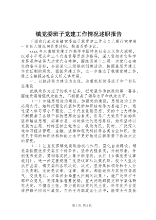 镇党委班子党建工作情况述职报告