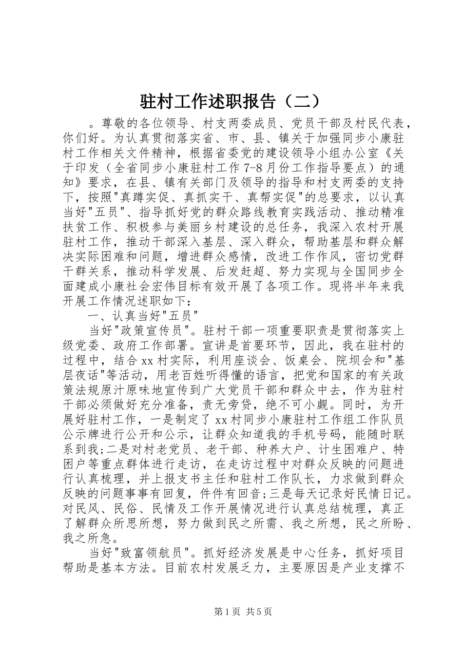 驻村工作述职报告（二）_第1页