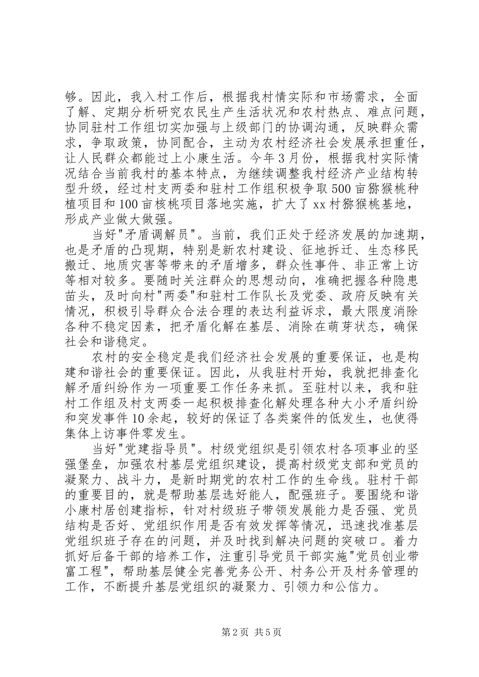 驻村工作述职报告（二）_第2页