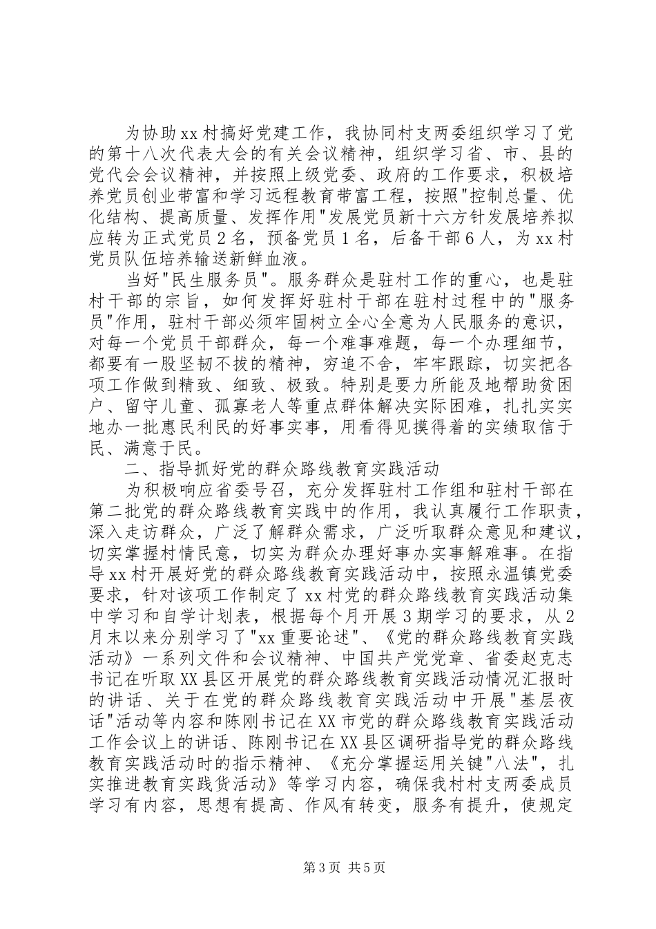 驻村工作述职报告（二）_第3页