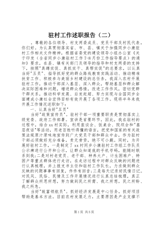 驻村工作述职报告（二）