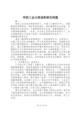 学校工会主席述职报告两篇