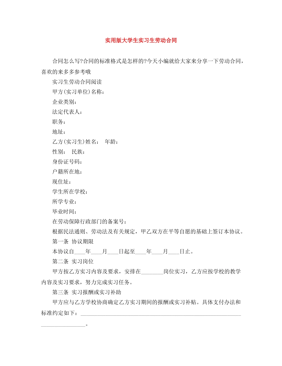 实用版大学生实习生劳动合同 _第1页