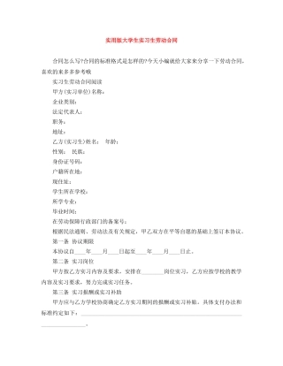 实用版大学生实习生劳动合同 