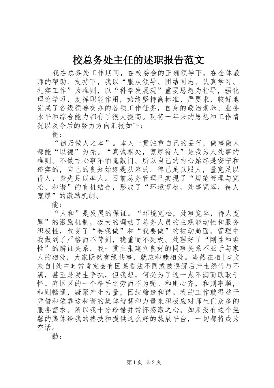校总务处主任的述职报告范文_第1页