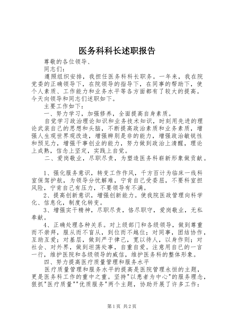 医务科科长述职报告_第1页