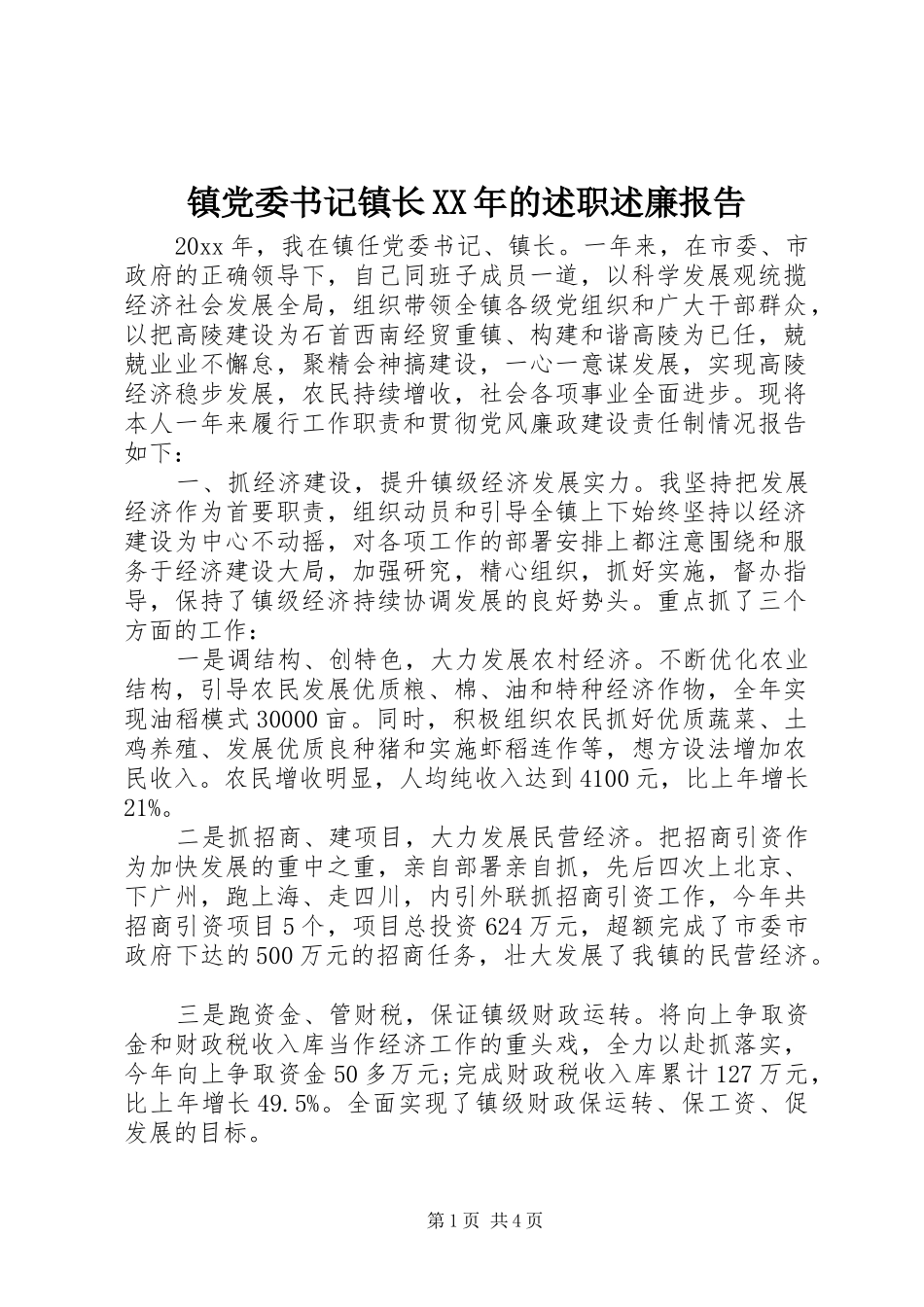 镇党委书记镇长XX年的述职述廉报告_第1页