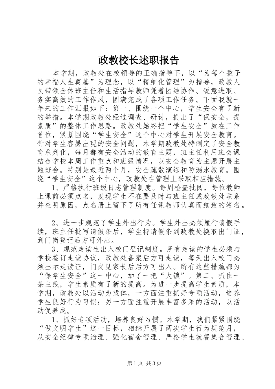 政教校长述职报告_第1页