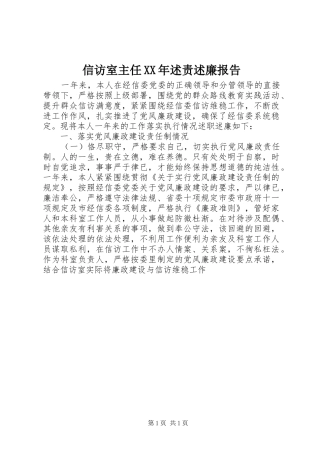 信访室主任XX年述责述廉报告