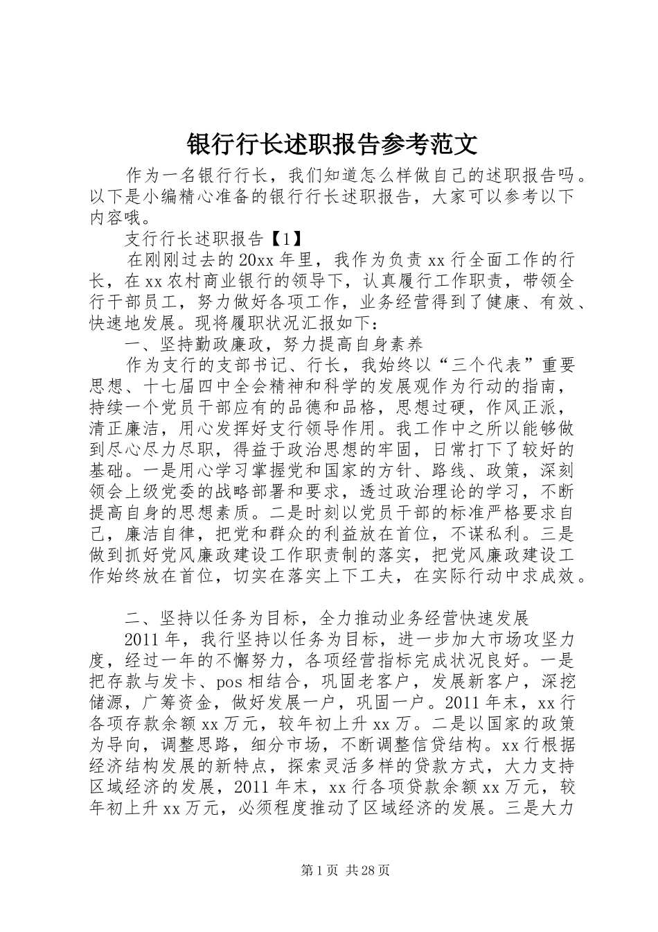 银行行长述职报告参考范文_第1页