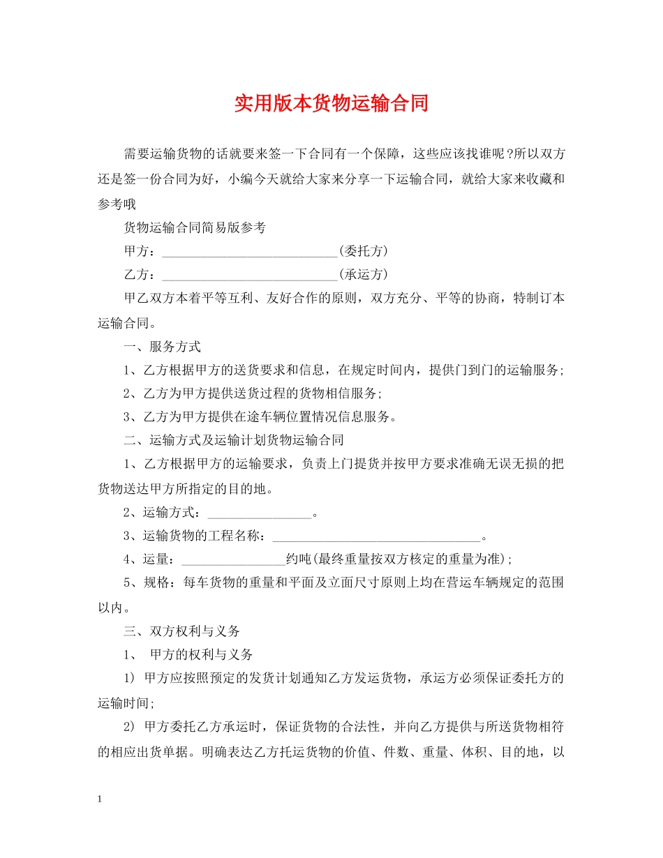 实用版本货物运输合同 _第1页