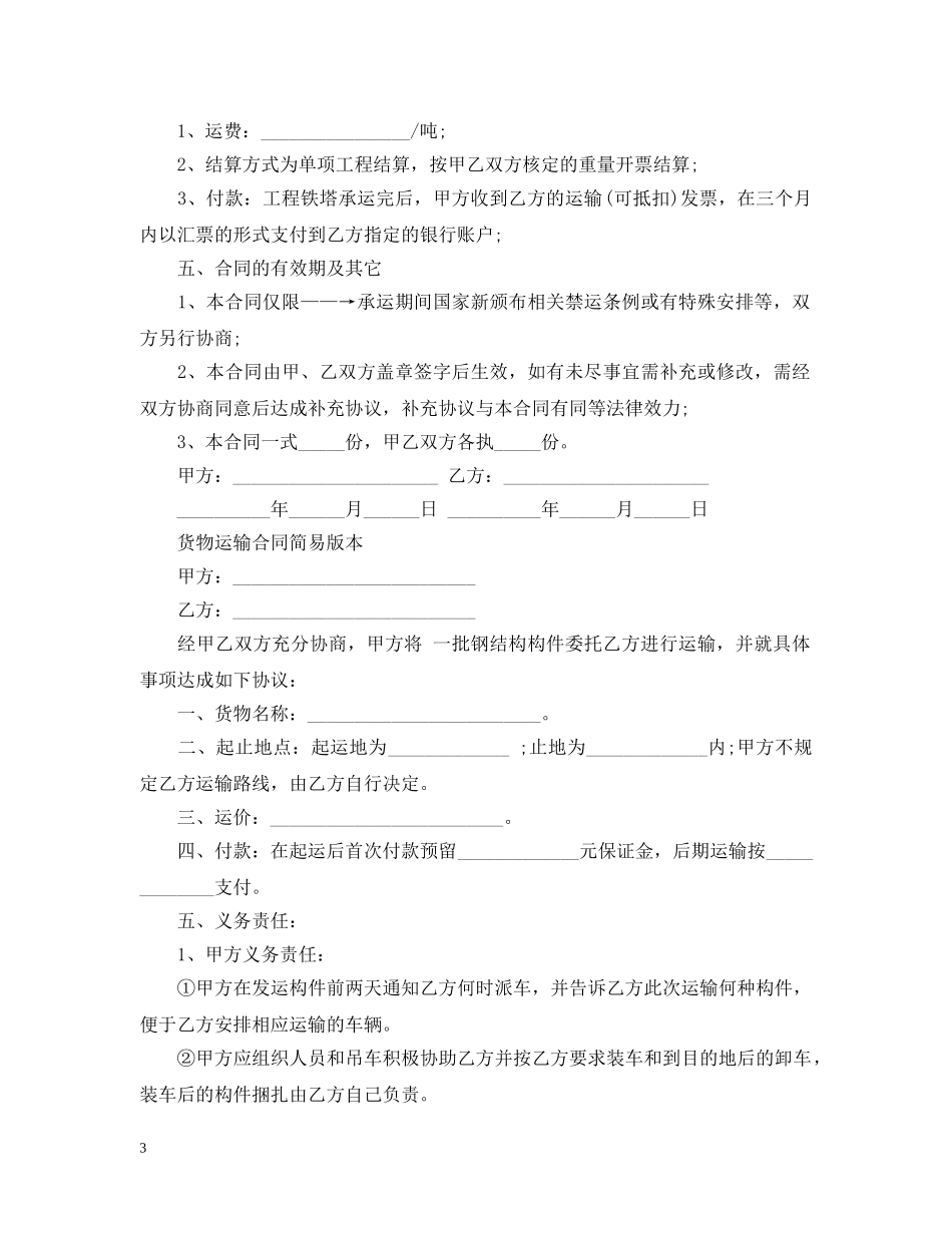 实用版本货物运输合同 _第3页