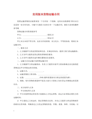 实用版本货物运输合同 
