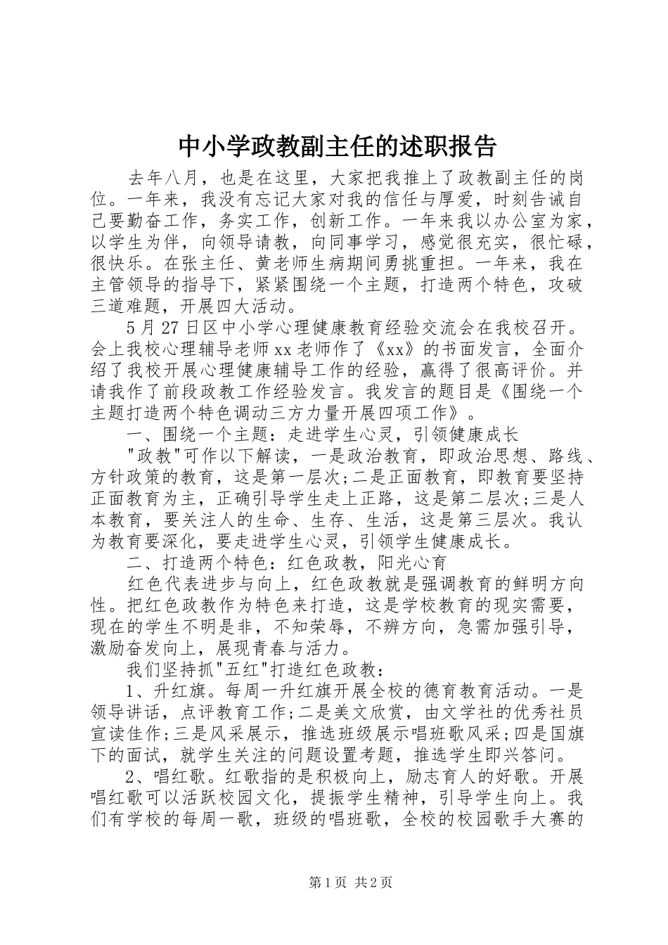 中小学政教副主任的述职报告_第1页