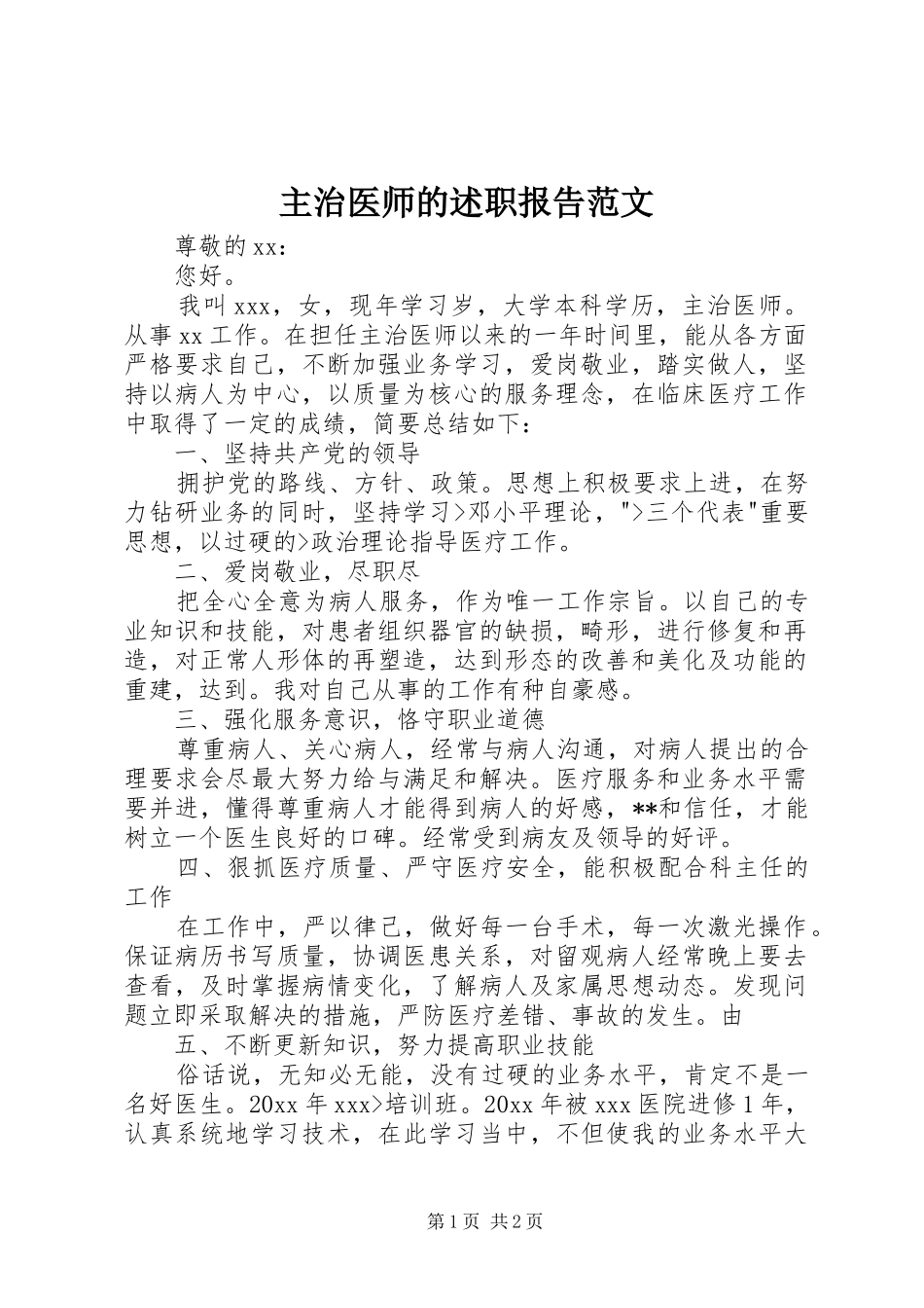 主治医师的述职报告范文_第1页