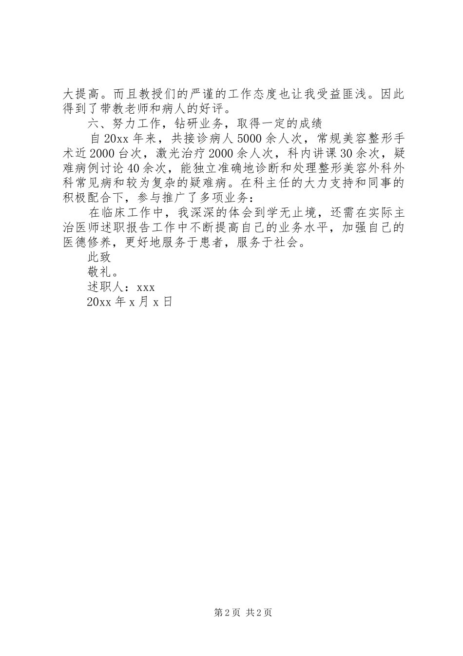 主治医师的述职报告范文_第2页