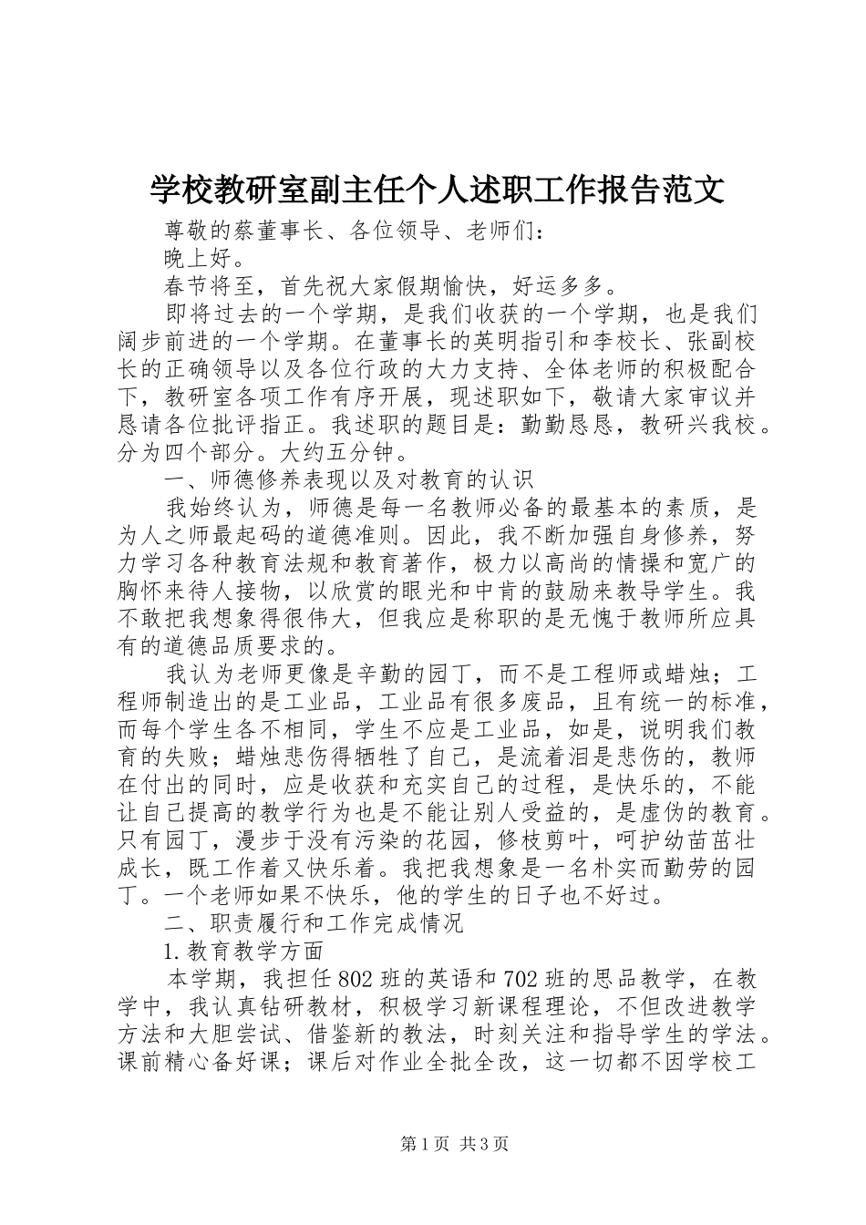 学校教研室副主任个人述职工作报告范文_第1页