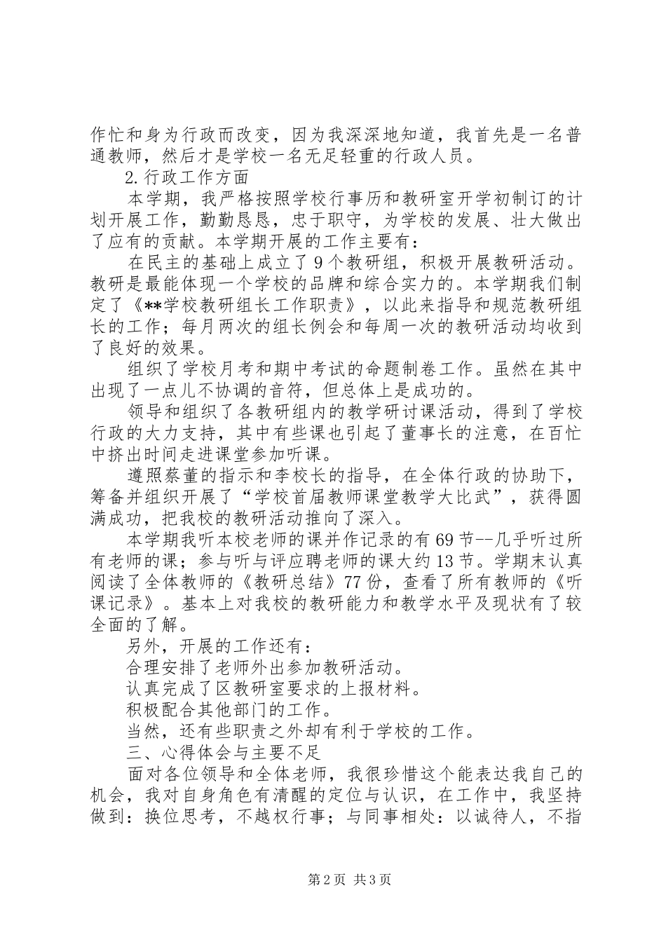 学校教研室副主任个人述职工作报告范文_第2页