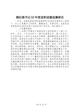 镇纪委书记XX年度述职述德述廉报告