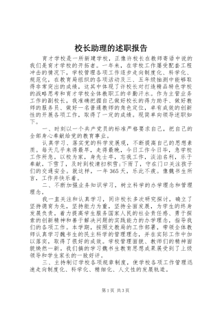 校长助理的述职报告