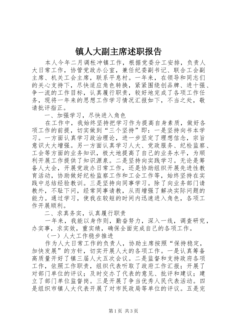 镇人大副主席述职报告_第1页