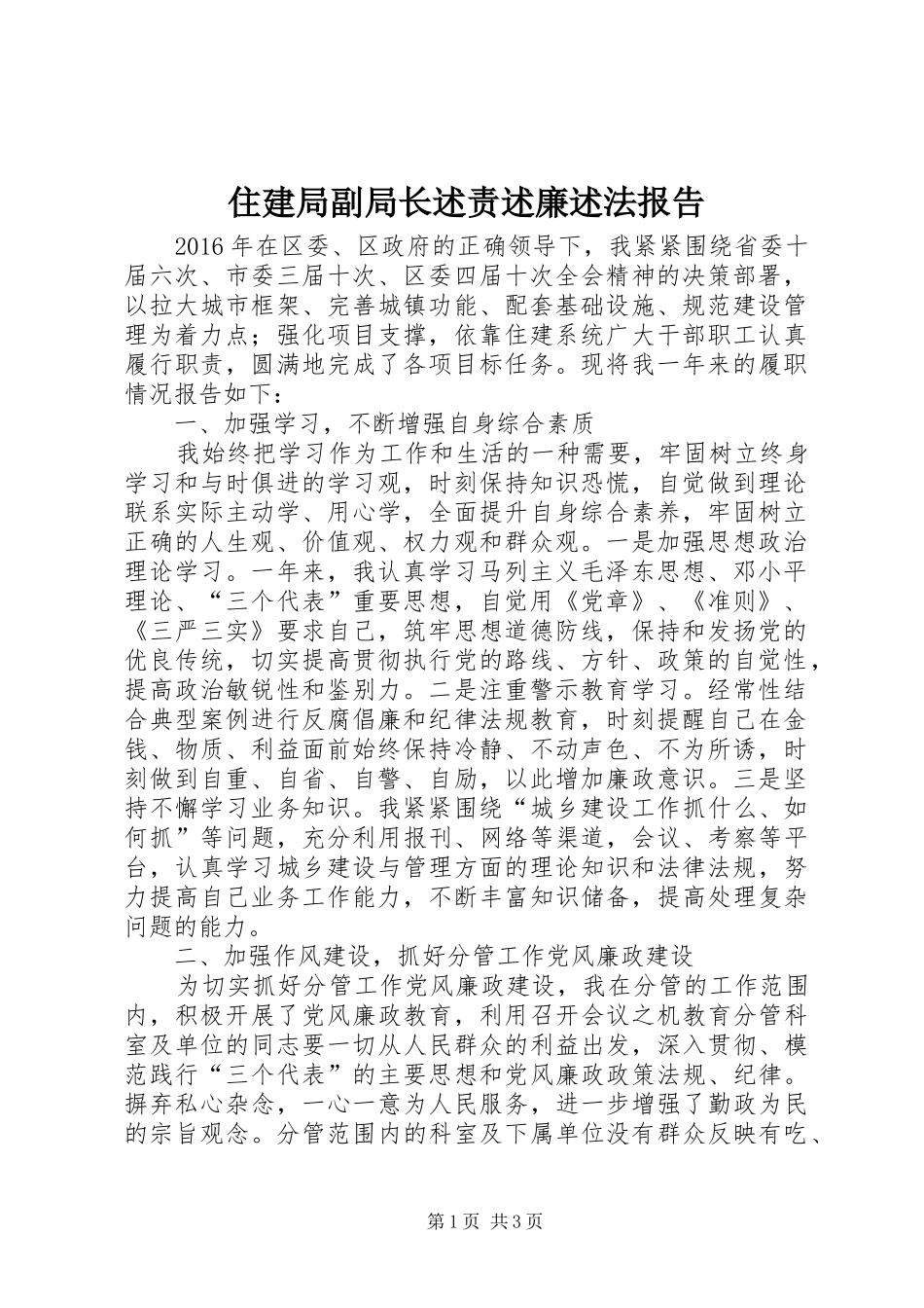 住建局副局长述责述廉述法报告_第1页