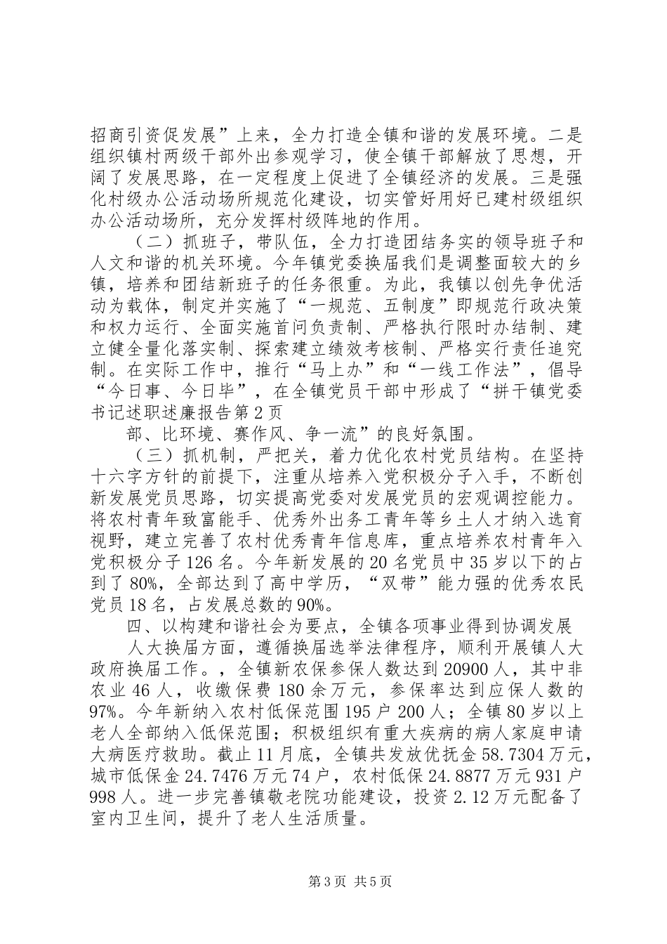 镇党委书记述职述廉报告 (23)_第3页