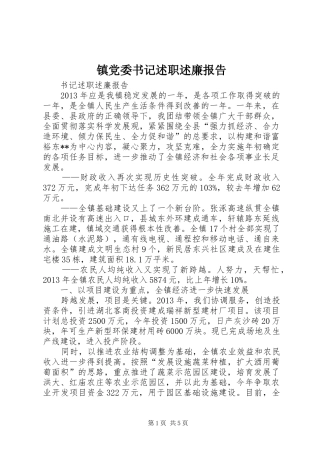 镇党委书记述职述廉报告 (23)
