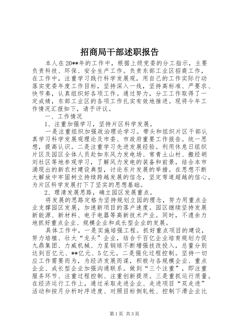 招商局干部述职报告_第1页