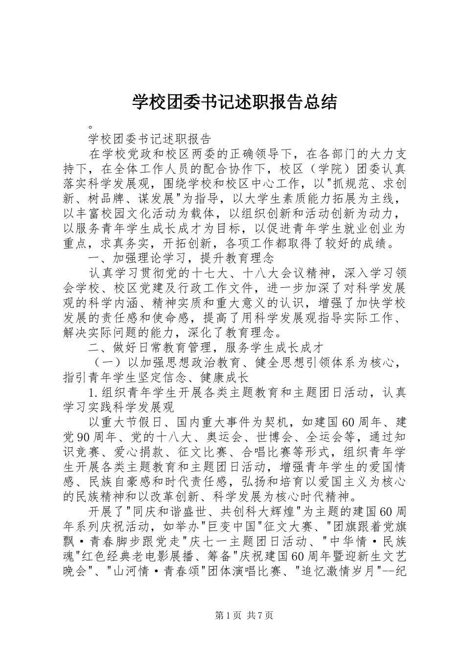 学校团委书记述职报告总结_第1页