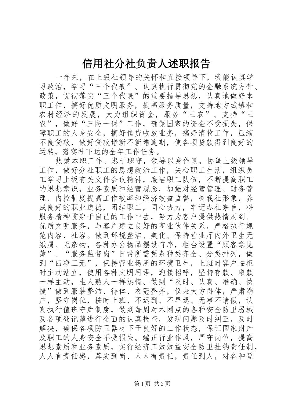 信用社分社负责人述职报告_第1页
