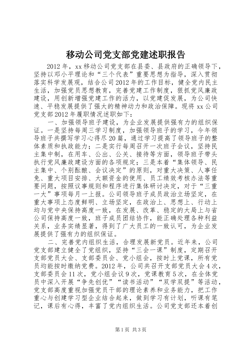 移动公司党支部党建述职报告_第1页