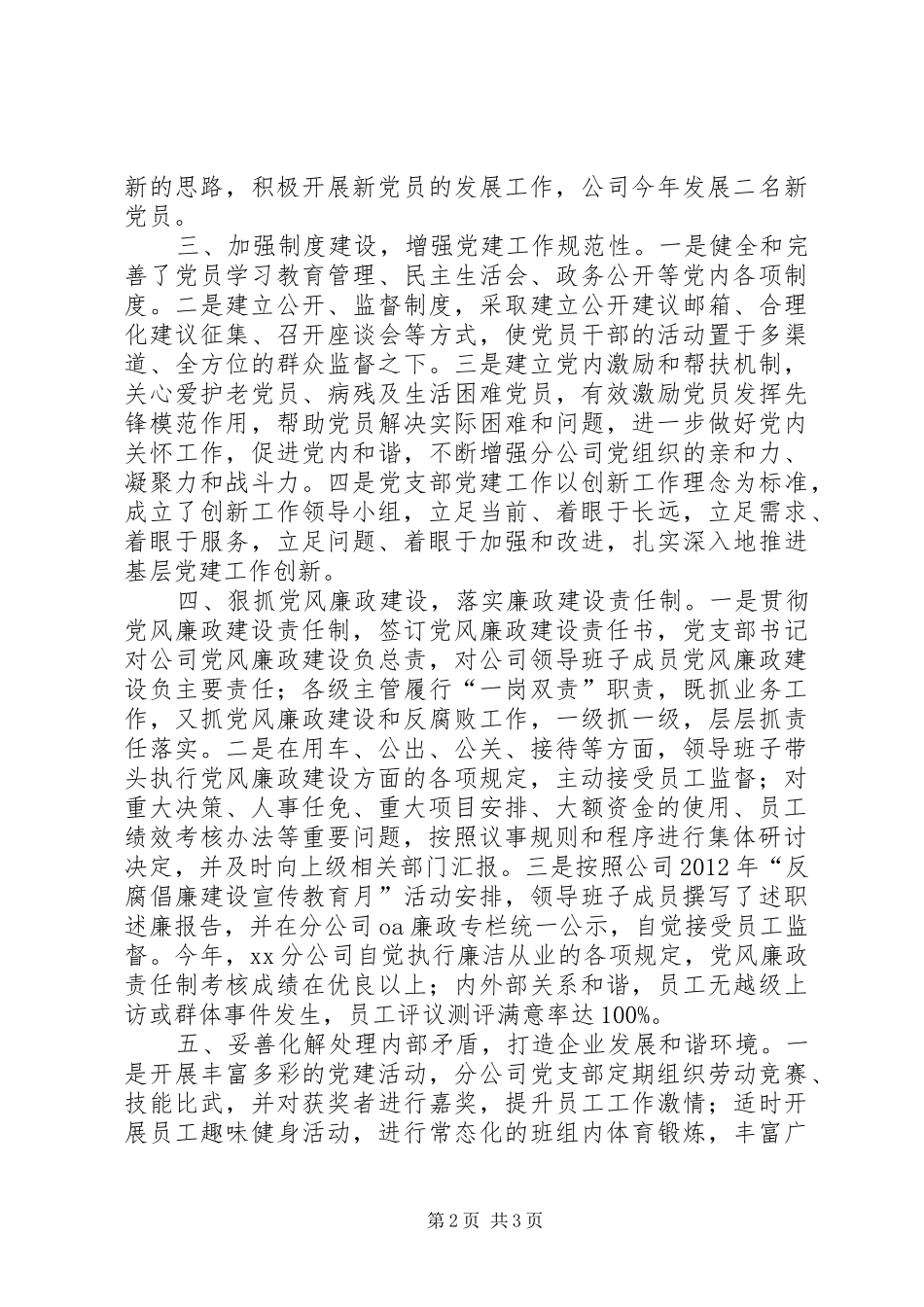 移动公司党支部党建述职报告_第2页
