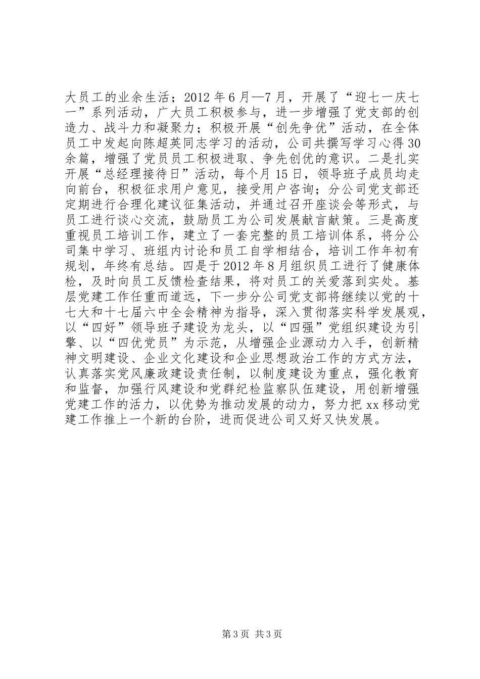 移动公司党支部党建述职报告_第3页