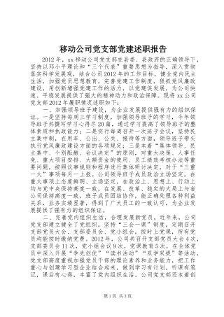 移动公司党支部党建述职报告