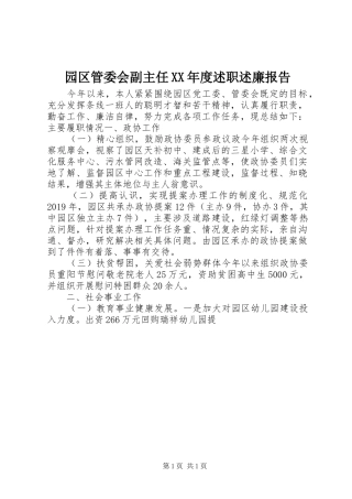 园区管委会副主任XX年度述职述廉报告