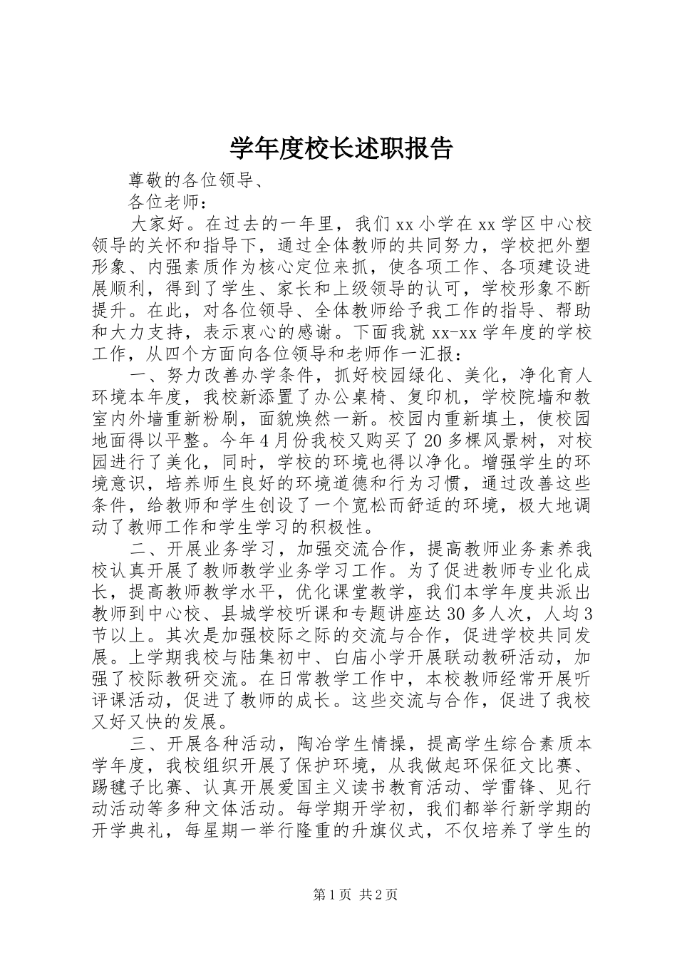 学年度校长述职报告_第1页