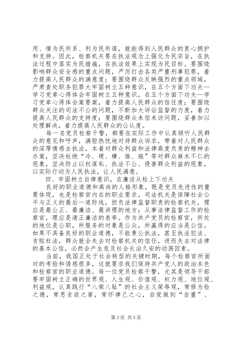 牢固树立五种意识，在五个方面下功夫—学习党章体会心得_第3页