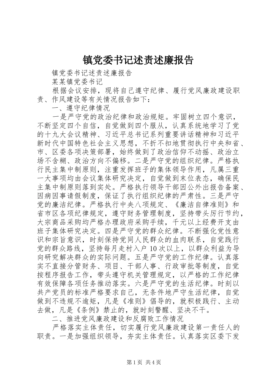 镇党委书记述责述廉报告_第1页