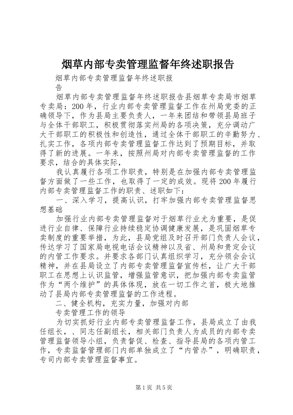 烟草内部专卖管理监督年终述职报告_第1页