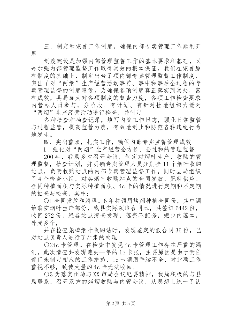 烟草内部专卖管理监督年终述职报告_第2页