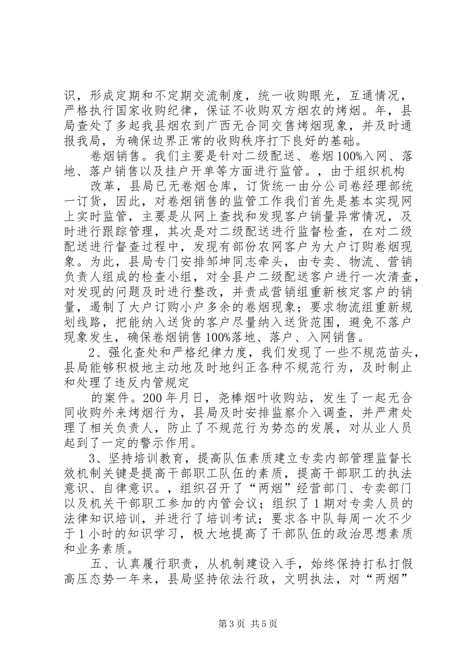 烟草内部专卖管理监督年终述职报告_第3页
