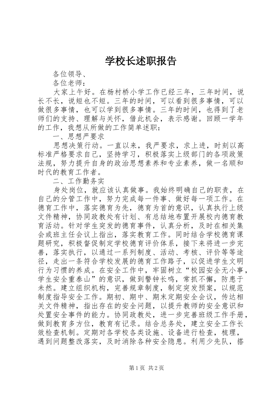 学校长述职报告 (66)_第1页