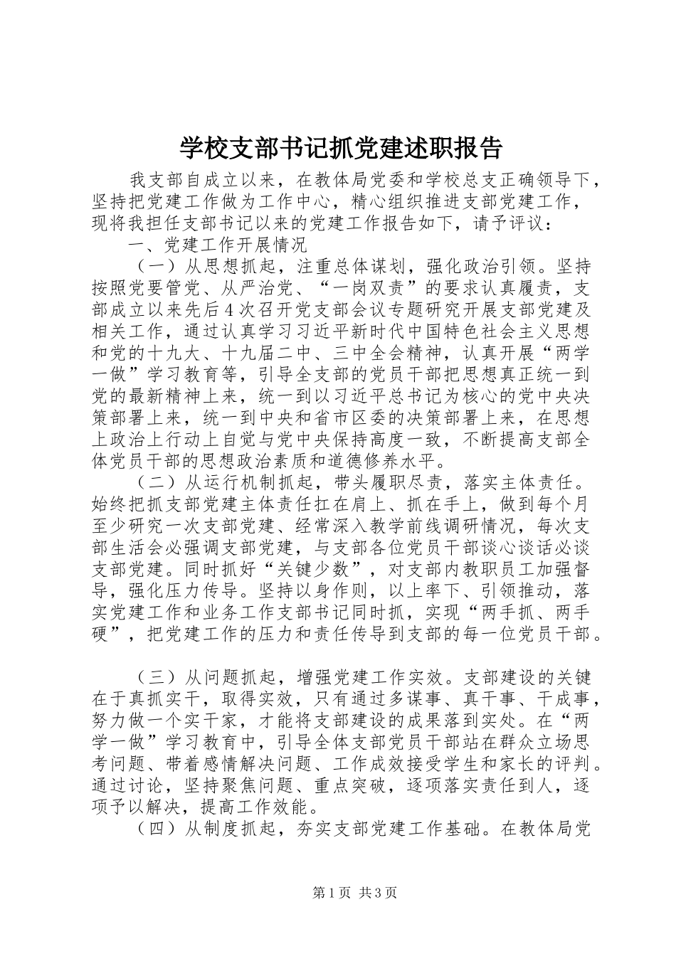 学校支部书记抓党建述职报告_第1页