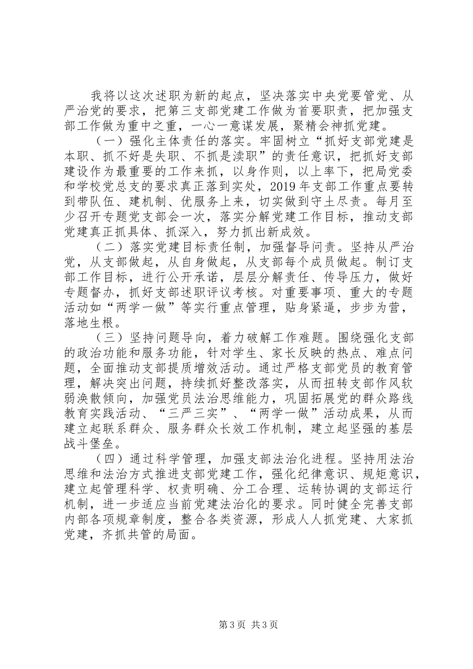 学校支部书记抓党建述职报告_第3页