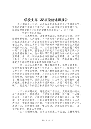 学校支部书记抓党建述职报告