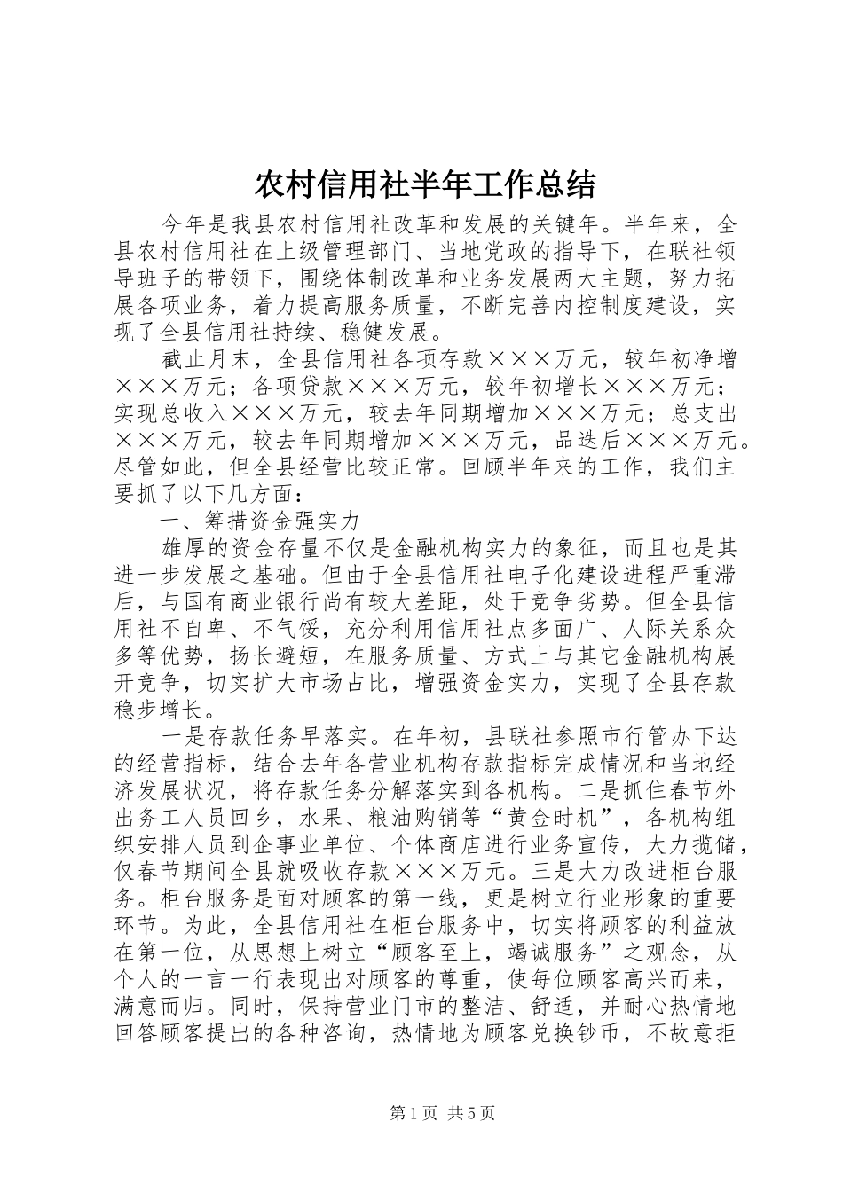 农村信用社半年工作总结 _第1页