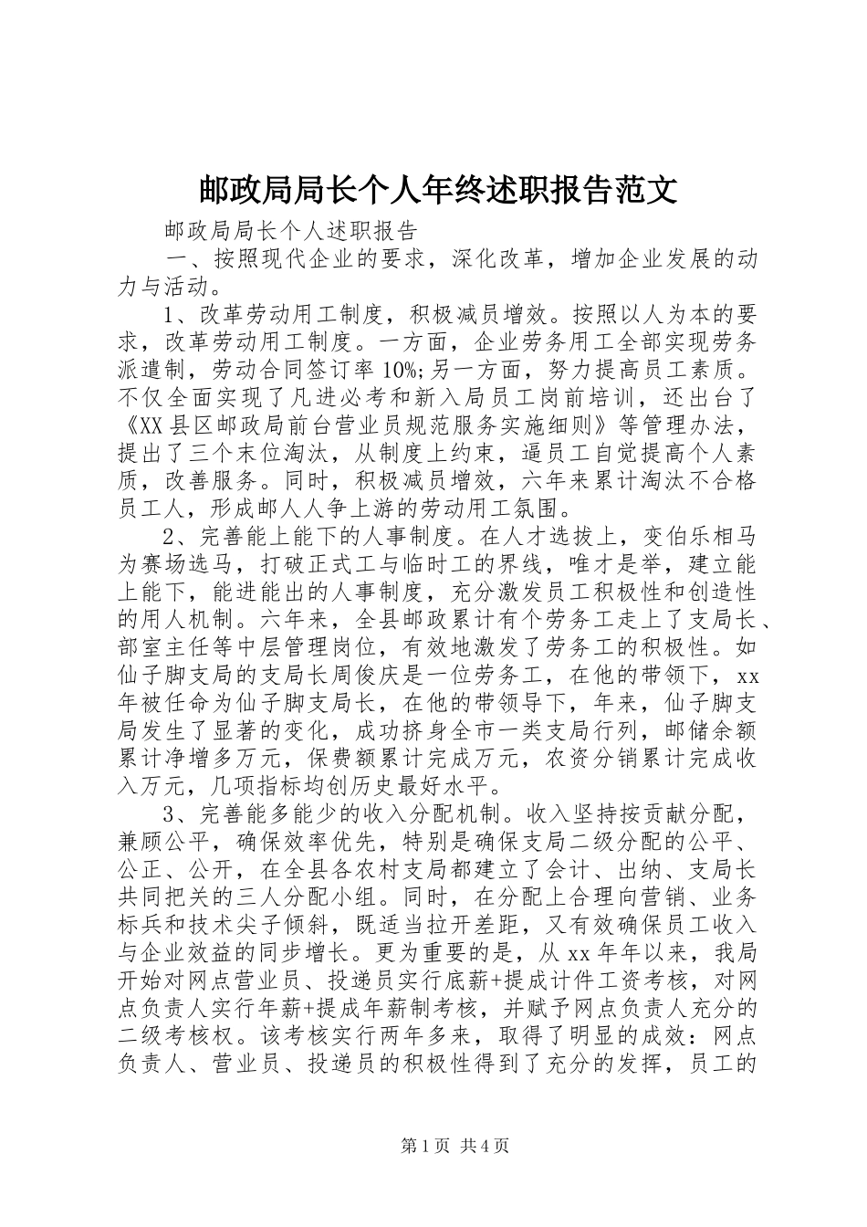 邮政局局长个人年终述职报告范文_第1页